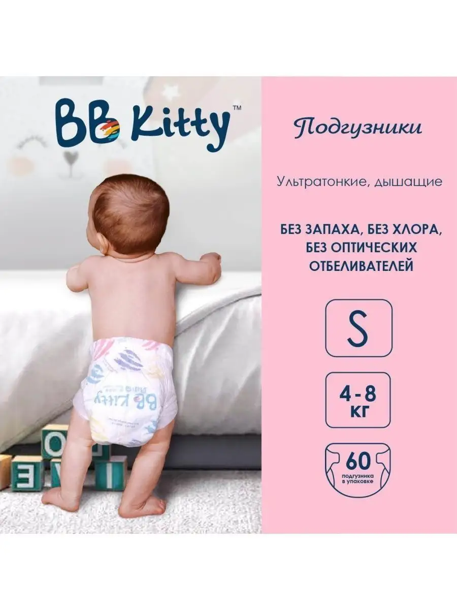 BB Kitty Подгузники для детей 4-8 кг размер S 60 шт 2 пачки