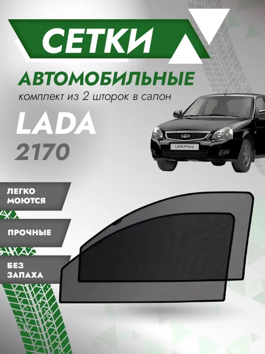 Автомобильные шторки на 2110-12, 2170-72 Besttunings 116293287 купить за  924 ₽ в интернет-магазине Wildberries