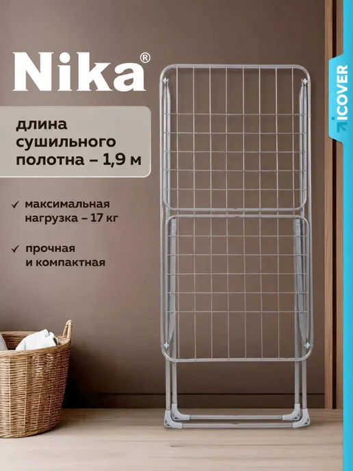 Nika Сушилка для белья напольная, серый