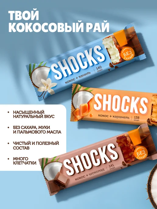 SHOCKS! Шоколадные батончики без сахара кокосовые Ваниль 12шт х 35гр, 12 шт, 35 г, фото 3