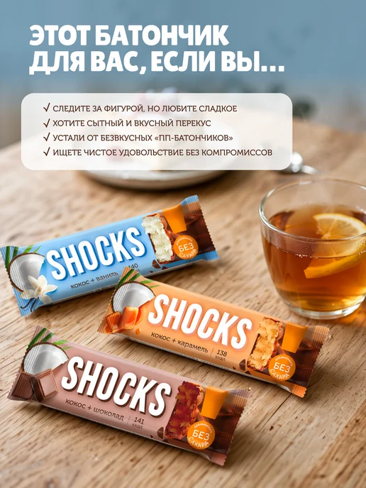SHOCKS! Шоколадные батончики без сахара кокосовые Ваниль 12шт х 35гр, 12 шт, 35 г, фото 6