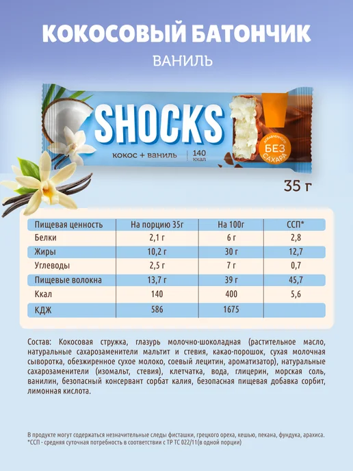 SHOCKS! Шоколадные батончики без сахара кокосовые Ваниль 12шт х 35гр, 12 шт, 35 г, фото 8
