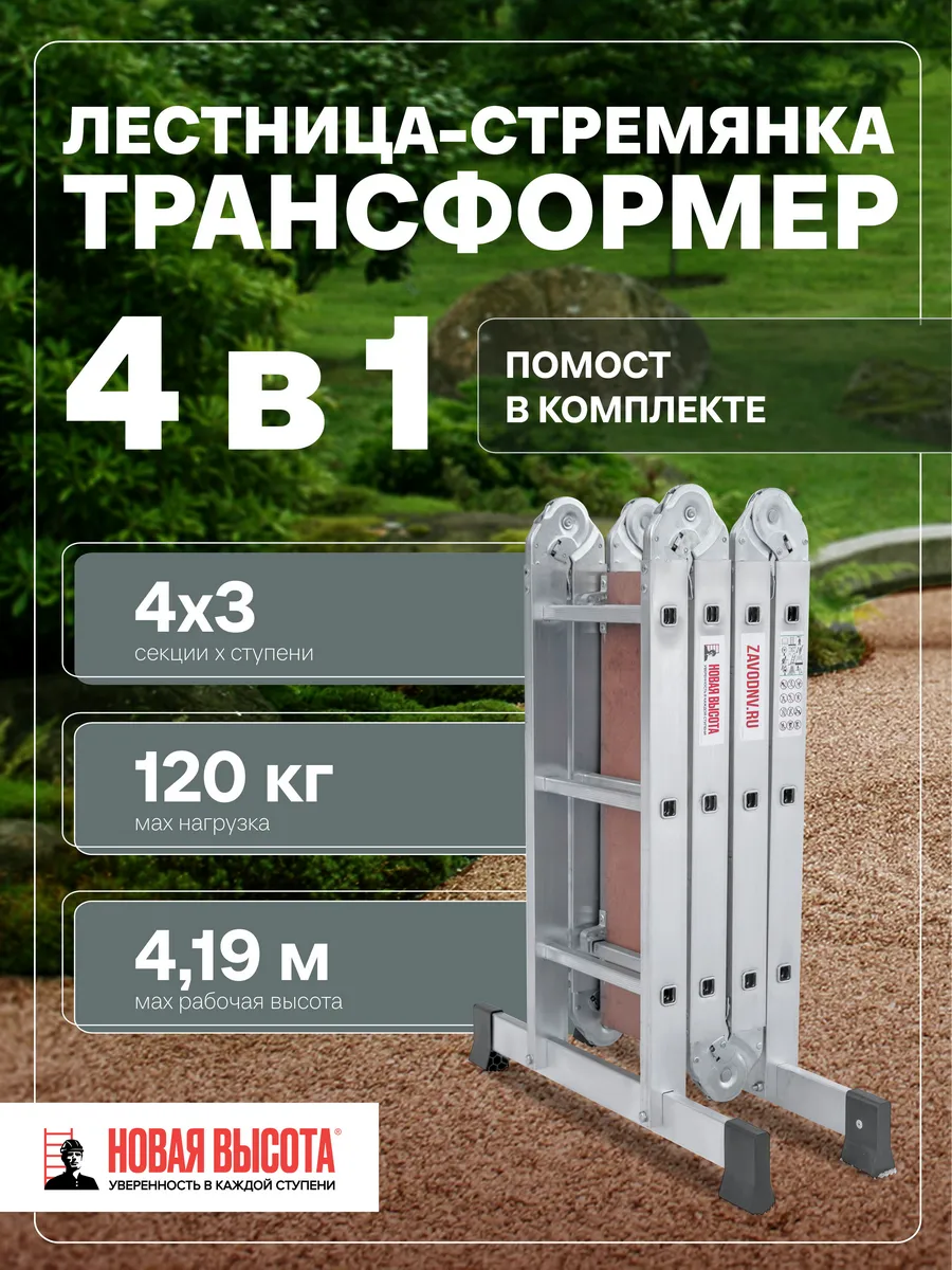 Лестница-трансформер алюминиевая с помостом NV1330, 4х3