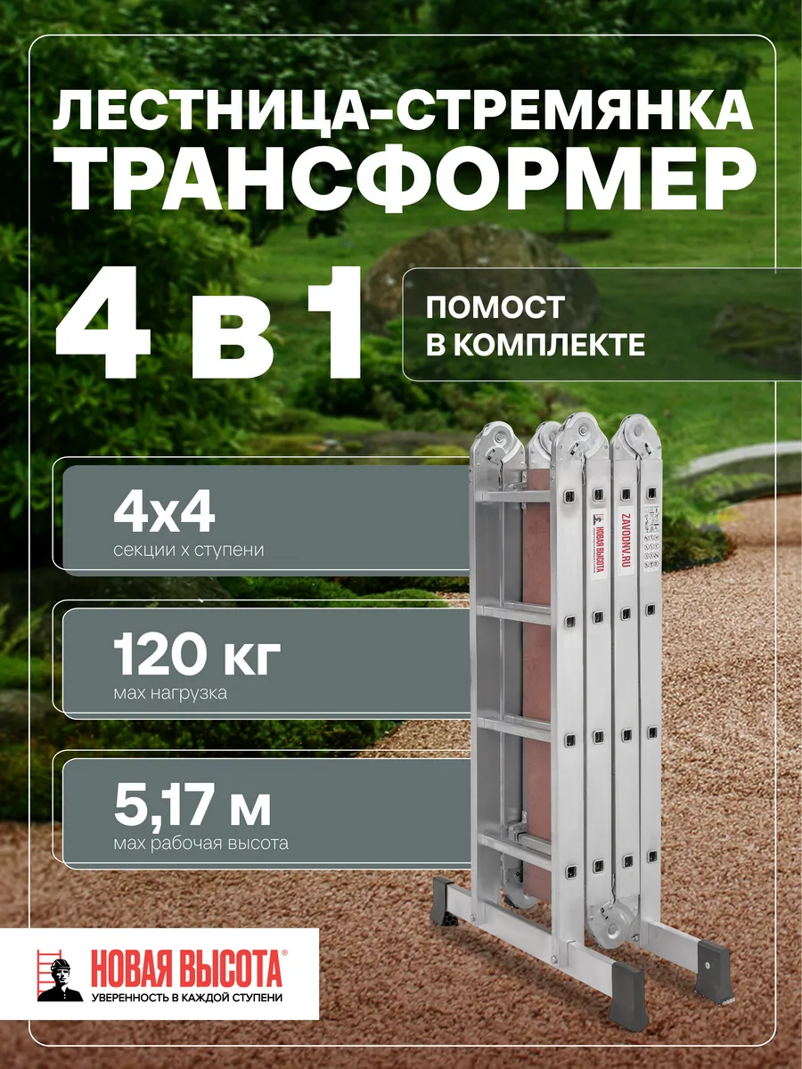 Лестница-трансформер алюминиевая с помостом NV1330, 4х4