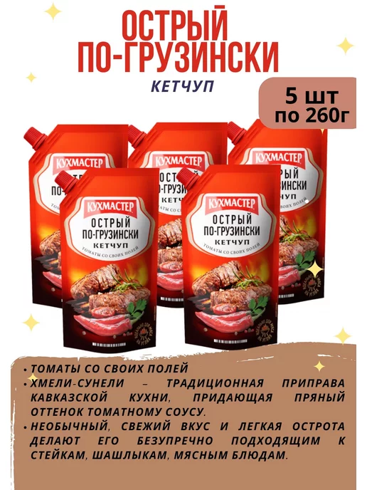КухМастер Кетчуп острый по-грузински 3 уп по 260 гр, 260 г, 5 шт