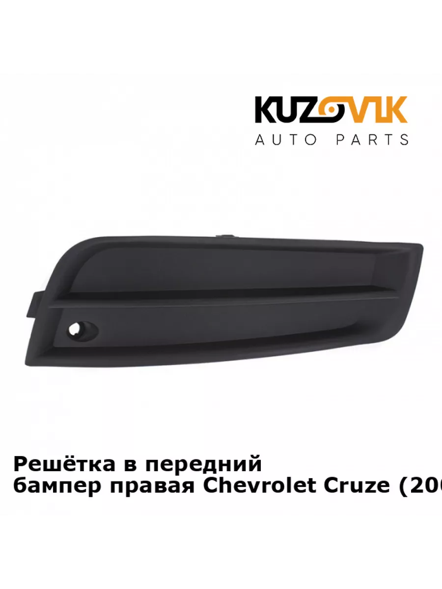 Заглушка противотуманной фары правая Шевроле Круз 2009-2012 KUZOVIK  116303917 купить за 831 ₽ в интернет-магазине Wildberries