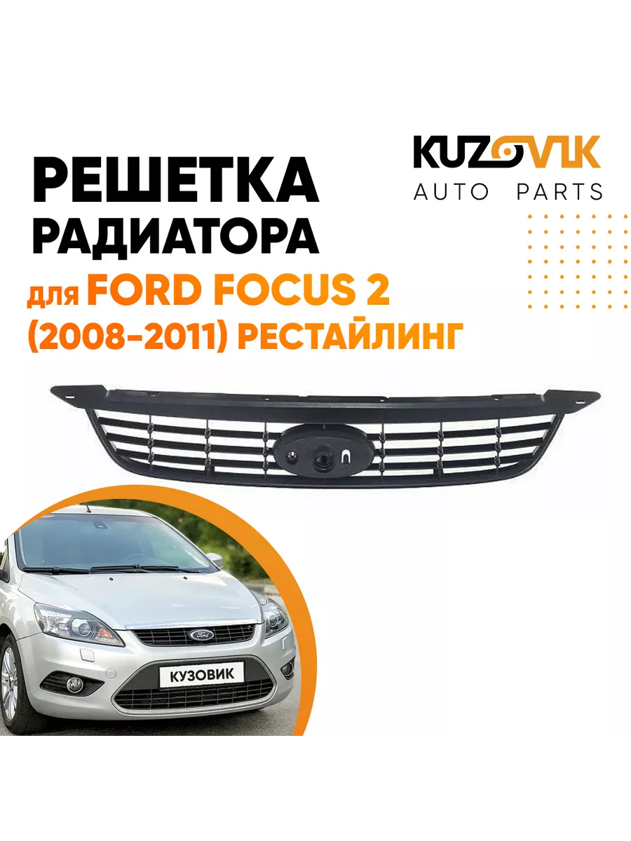 Решетки радиатора Ford Focus - 3 поколение - SKFOR