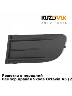 Решетка переднего бампера Шкода Октавия А5 2004-2008 правая KUZOVIK 116303938 купить за 687 ₽ в интернет-магазине Wildberries