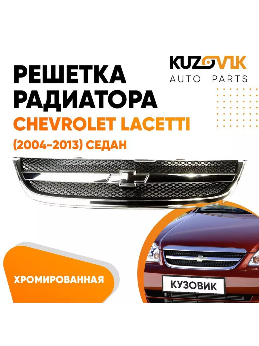 Маска (решетка) радиатора Chevrolet Lacetti седан