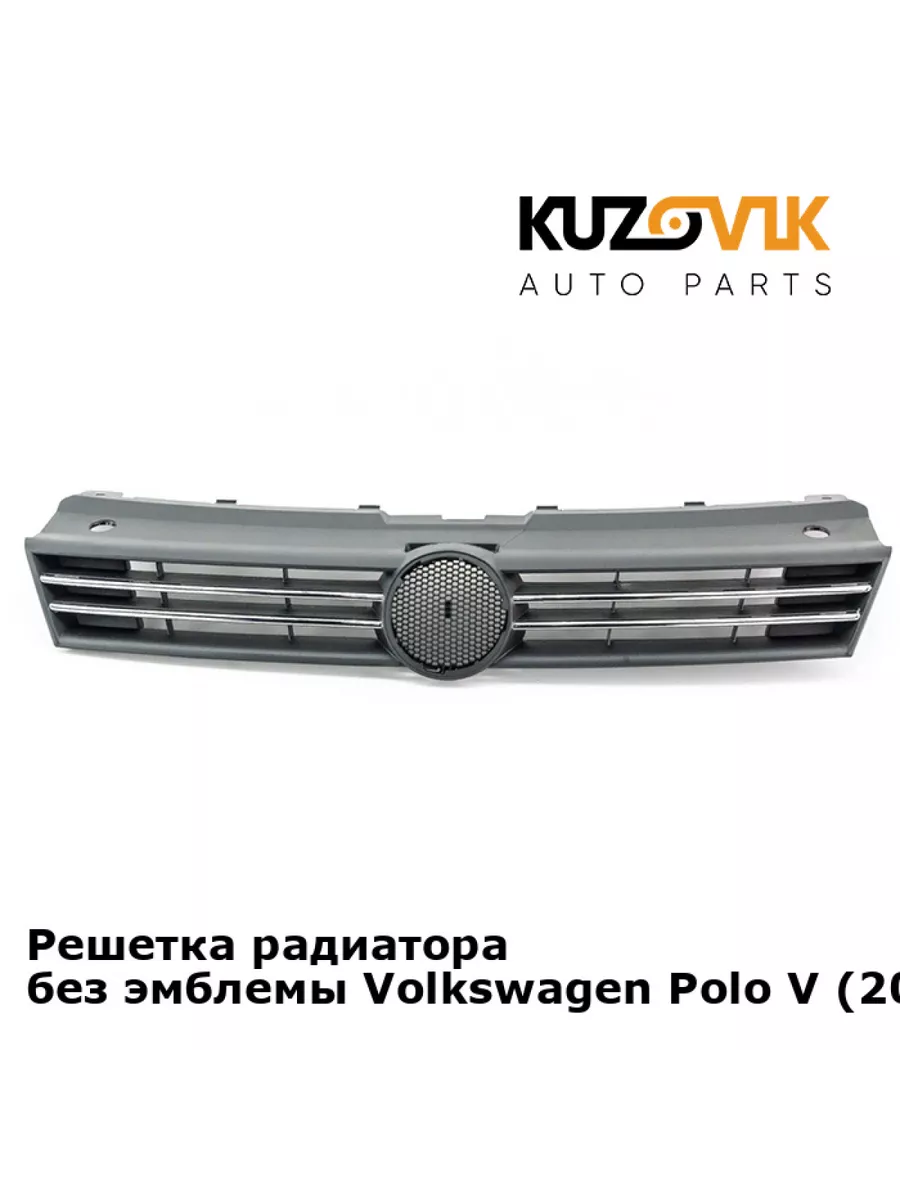 Решетка радиатора Volkswagen Polo Фольксваген Поло 5 KUZOVIK 116304032  купить за 3 015 ₽ в интернет-магазине Wildberries