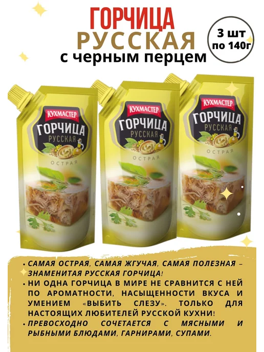 КухМастер Горчица русская с черным перцем 140г 3шт, 140 г, 3 шт