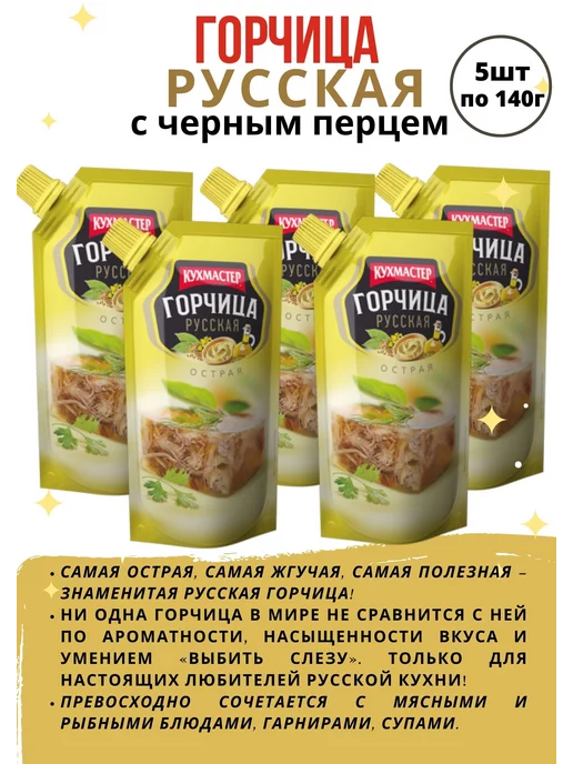 КухМастер Горчица русская с черным перцем 140г 3шт, 140 г, 5 шт