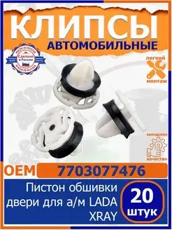 Клипса пистон крепления обивки двери LADA /RENAULT/NISSAN. УНИП-Сервис 116307610 купить за 303 ₽ в интернет-магазине Wildberries