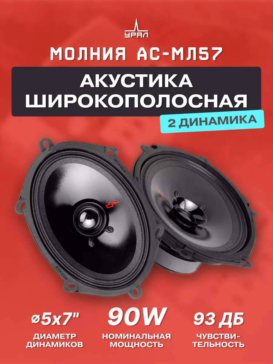 Колонки автомобильные овалы Молния АС-МЛ57 URAL 116307758 купить за 1 624 ₽  в интернет-магазине Wildberries