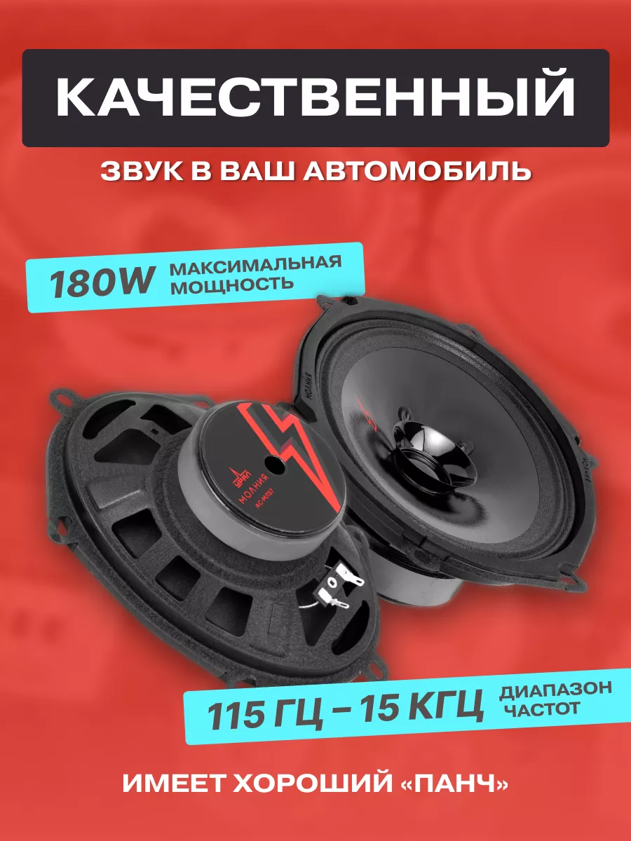 Колонки автомобильные овалы Молния АС-МЛ57 URAL 116307758 купить за 1 624 ₽  в интернет-магазине Wildberries