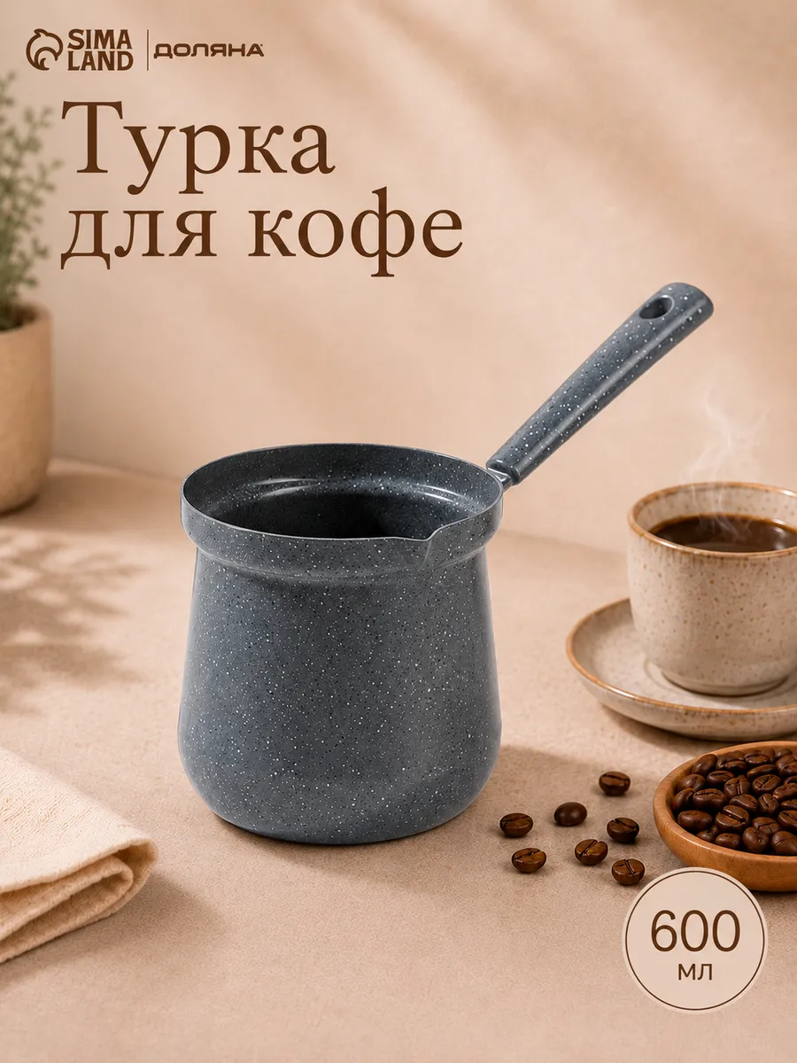 Турка для кофе 600 мл, для индукционной плиты