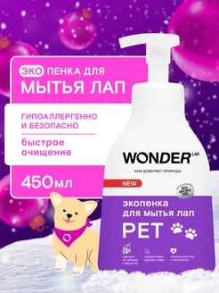 Пенка для мытья лап собак шампунь для щенков кошек животных WONDER LAB 116308401 купить за 278 ₽ в интернет-магазине Wildberries