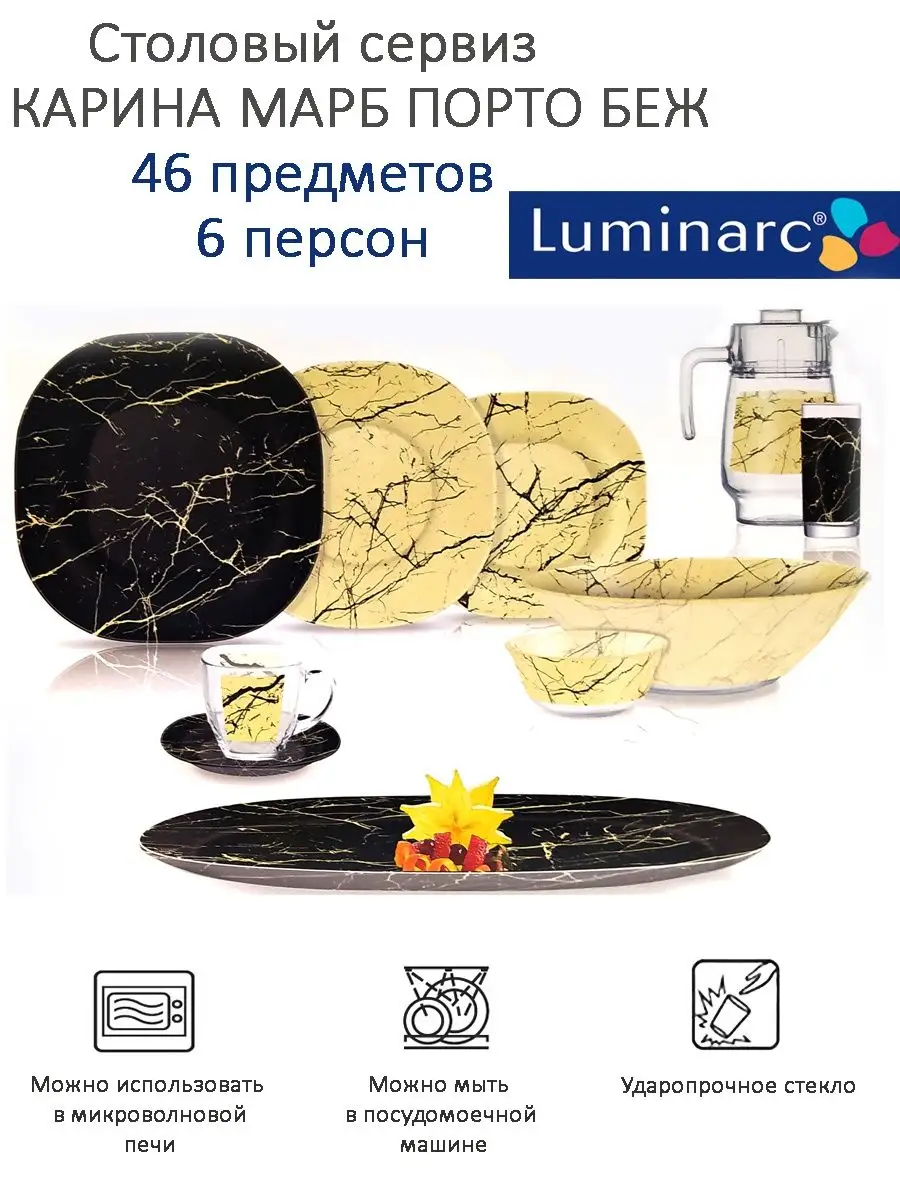 Столовый сервиз НЕО КАРИНА МАРБ ПОРТО БЕЖ 46 предметов Luminarc 116309266  купить в интернет-магазине Wildberries