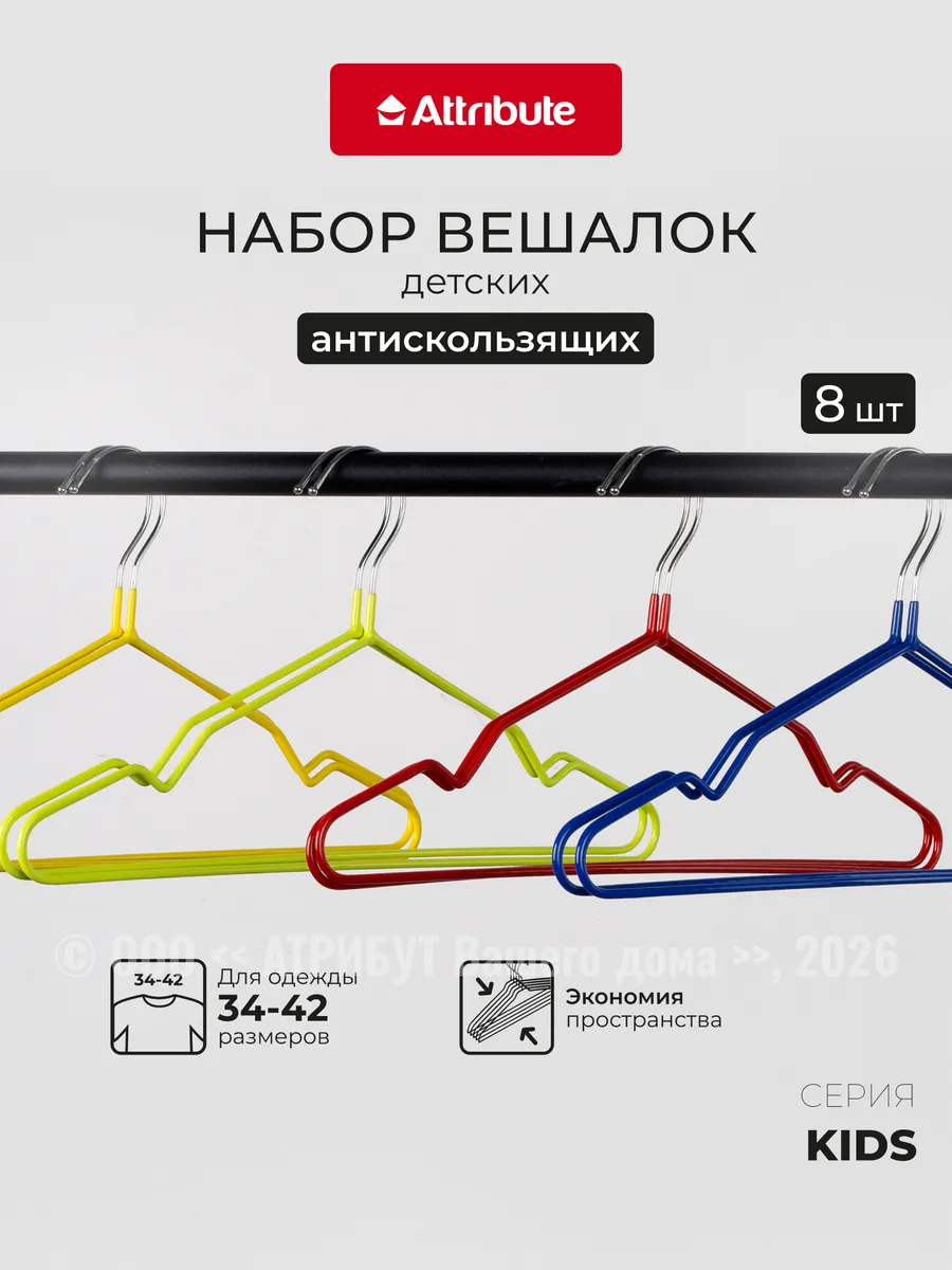Вешалки для одежды набор 8 шт 35 см детские
