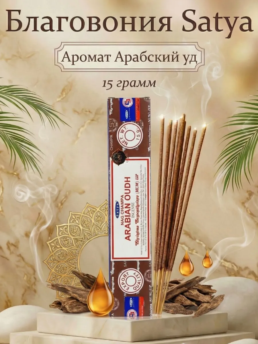 Благовония палочки для дома арабский уд, 15 г