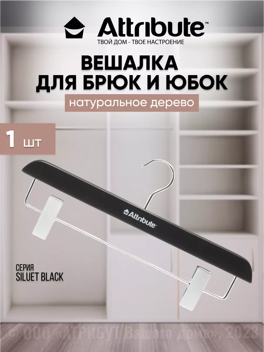 Вешалка для брюк и юбок из дерева ATTRIBUTE 116313183 купить за 452 ₽ в  интернет-магазине Wildberries