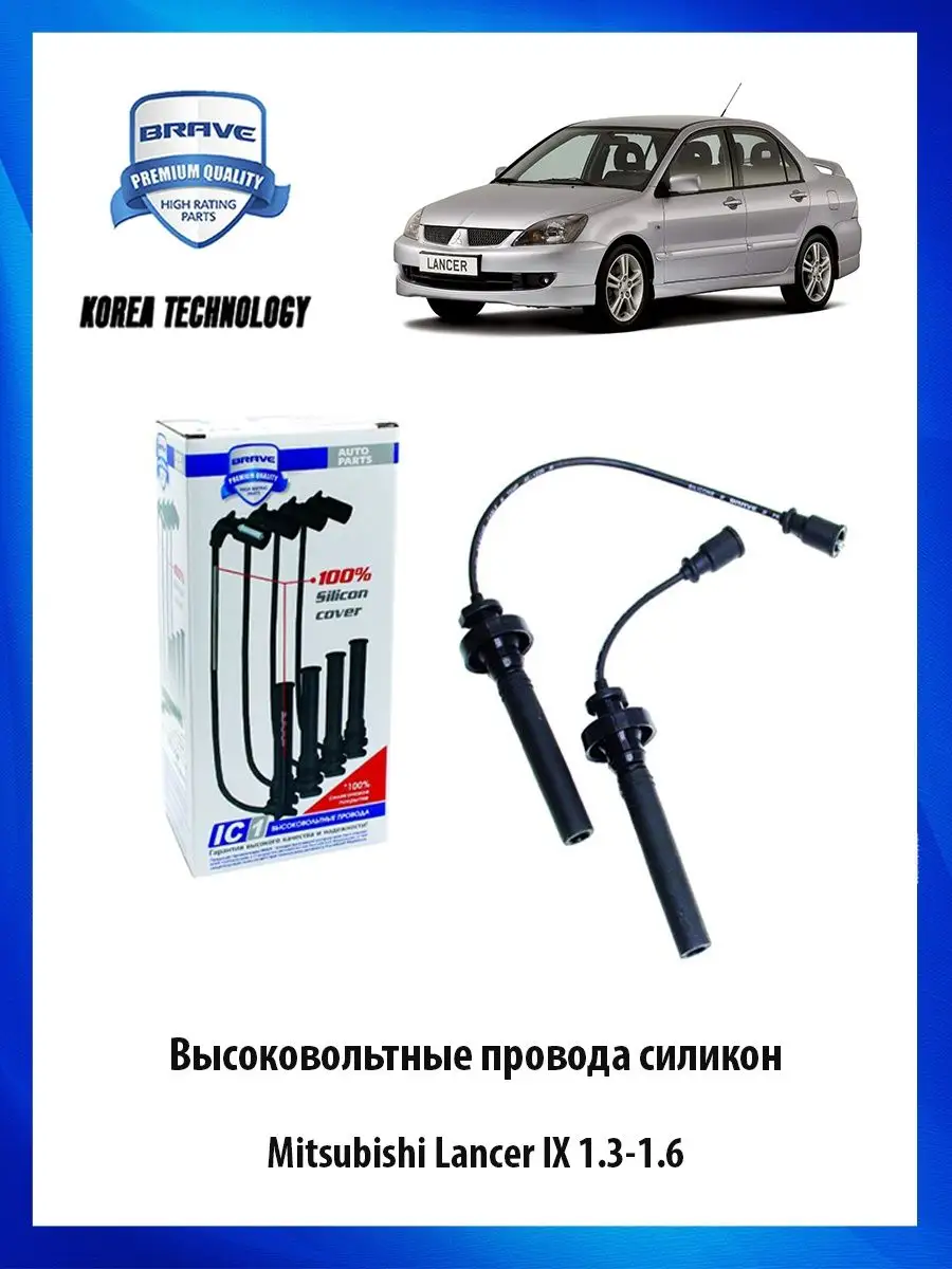 Высоковольтные провода силиконовые Mitsubishi Lancer IX 1.3-1.6 Brave  116314138 купить за 941 ₽ в интернет-магазине Wildberries