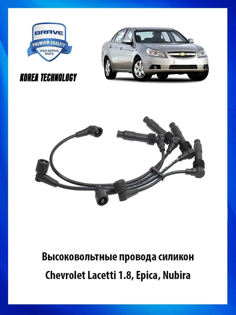 Провода высоковольтные на Chevrolet Lacetti (Шевроле Лачетти)