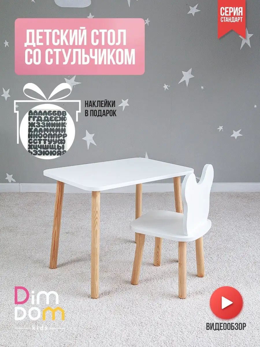 Детский стол и стул для игр и рисования DIMDOMkids 116317714 купить за 1  831 ₽ в интернет-магазине Wildberries