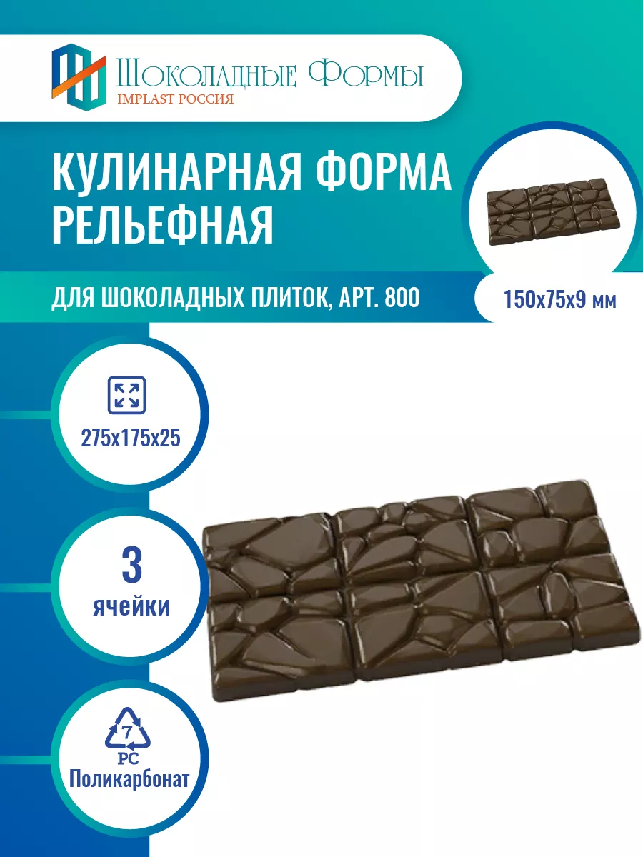 Implast Шоколадные Формы Купить