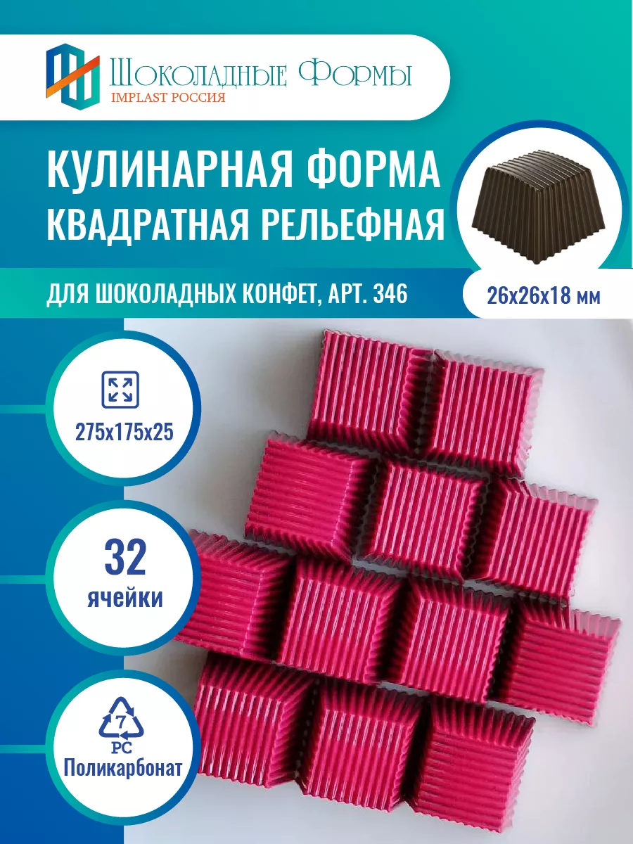 Implast Шоколадные Формы Купить