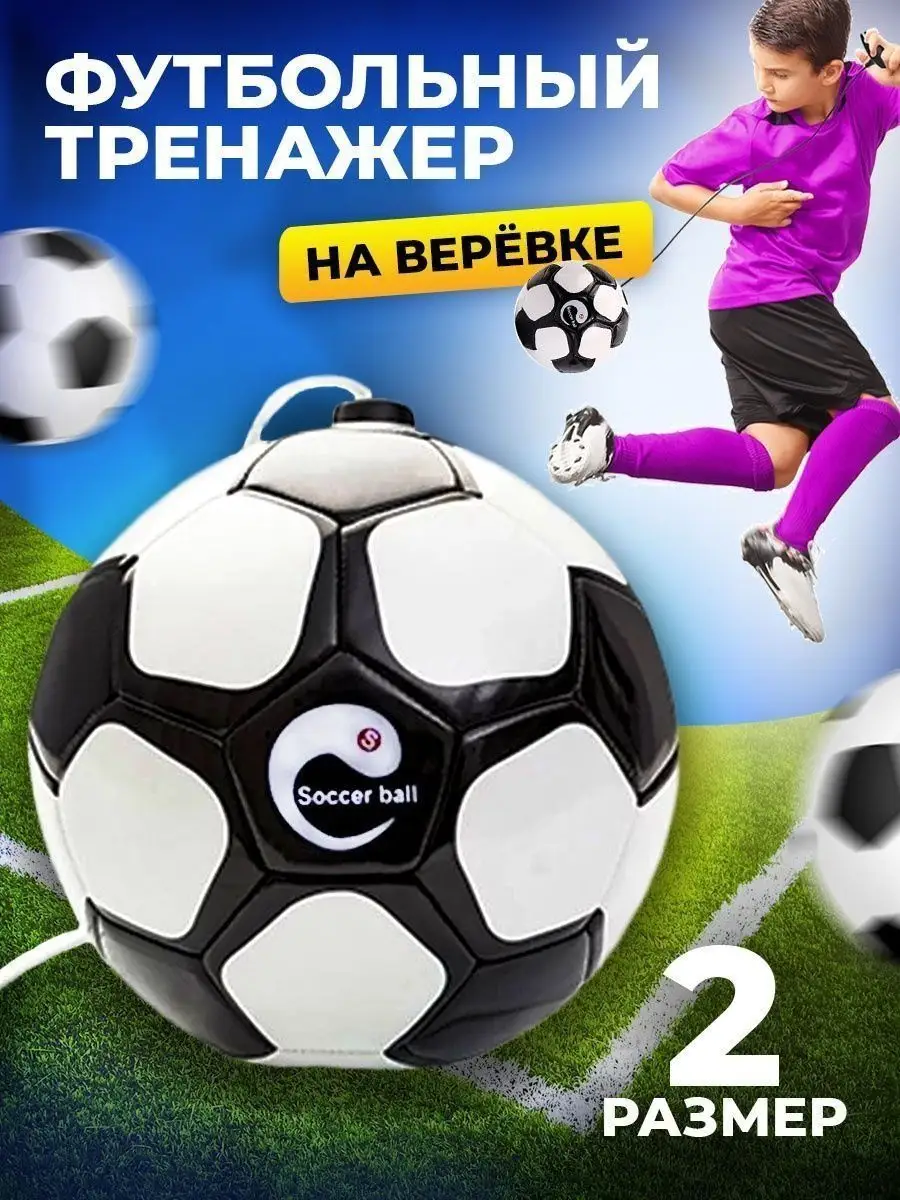 Футбольный тренажер для ног мяч на веревке размер 2 soccer ball 116318653  купить за 1 600 ₽ в интернет-магазине Wildberries