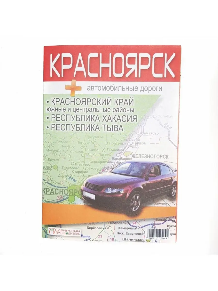 Карта Красноярск автомобильные дороги, Хакасия, Тыва Полигон 116318821  купить за 349 ₽ в интернет-магазине Wildberries