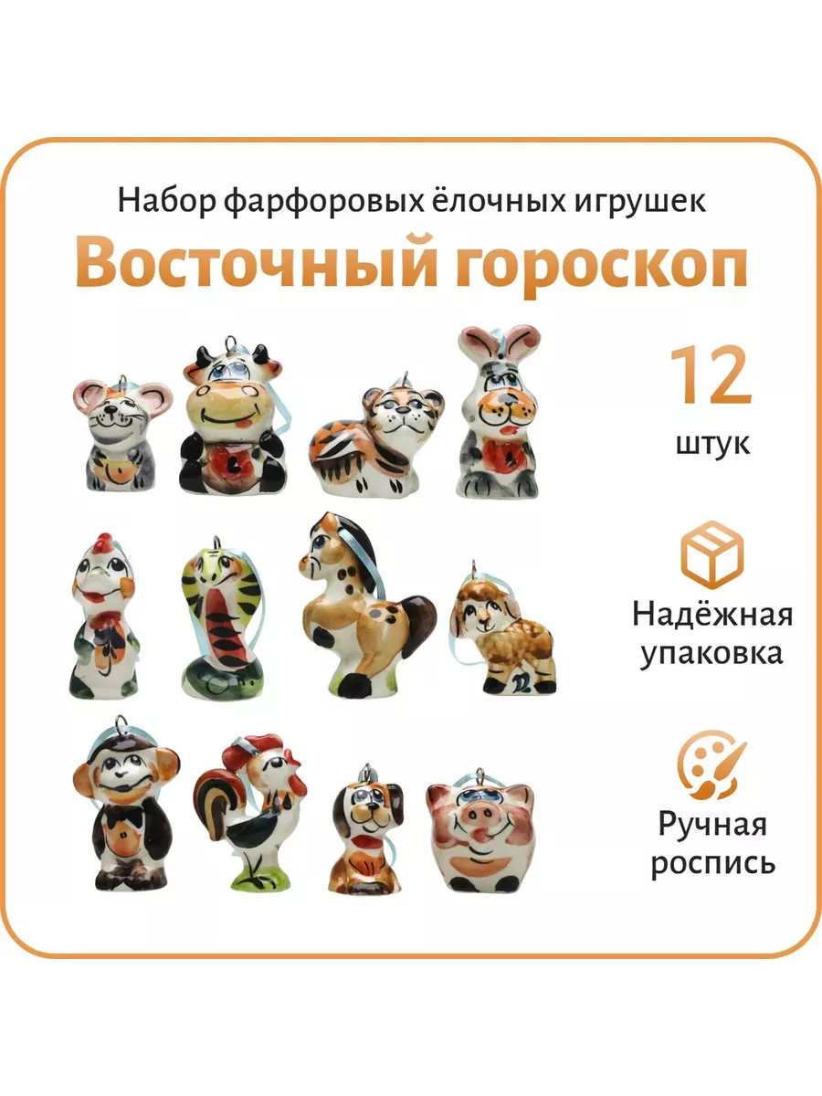 Восточный гороскоп Символ года 12 штук Шедевры народных художественных  промыслов 116319669 купить за 1 932 ₽ в интернет-магазине Wildberries