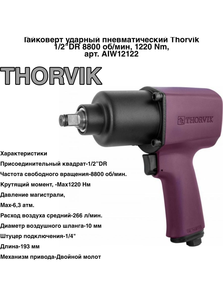 Thorvik aiw12717. Гайковерт ударный пневматический Thorvik. Гайковерт ударный пневмат. 1/2"Dr 8800 об/мин, 1220 NM. Гайковерт пневматический 1/2 1220hm 8800 об/мин Thorvik aiw12122. Гайковерт AIW-1332.