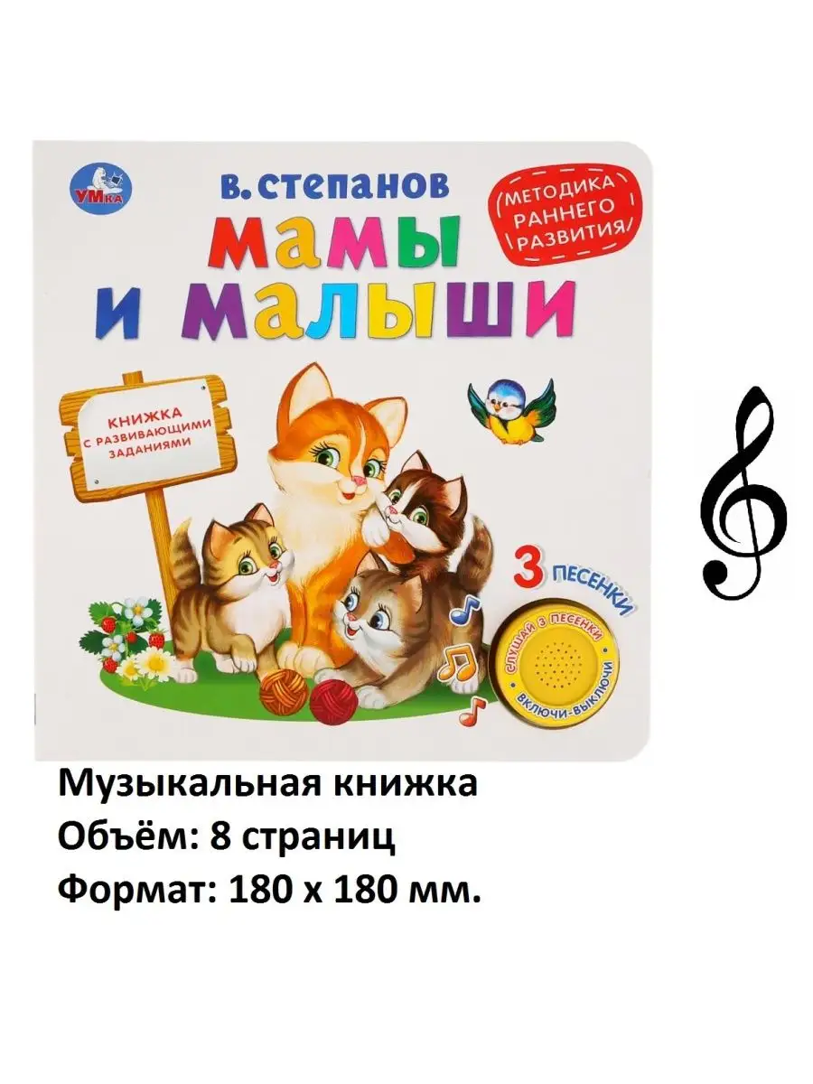 Книжка музыкальная Мамы и малыши toys26 116320396 купить в  интернет-магазине Wildberries