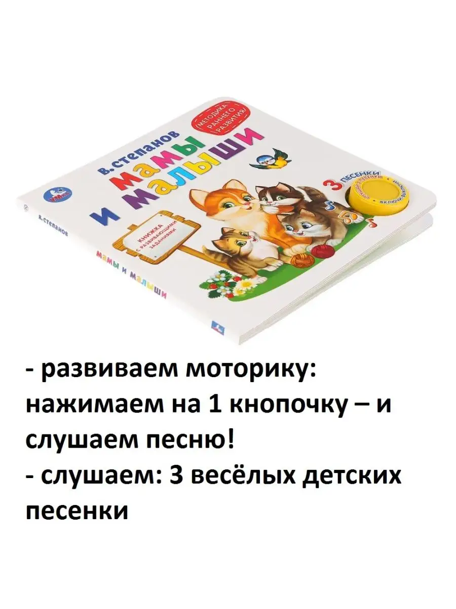 Книжка музыкальная Мамы и малыши toys26 116320396 купить в  интернет-магазине Wildberries