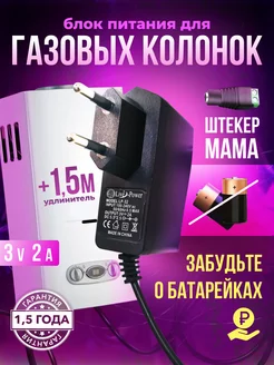 Блок питания для газовой колонки 3V 2A с удлинителем 1.5м Live Power 116320666 купить за 347 ₽ в интернет-магазине Wildberries