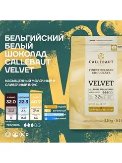 Бельгийский белый шоколад Velvet Каллебаут (2,5 кг) Callebaut 116321689 купить за 4 947 ₽ в интернет-магазине Wildberries