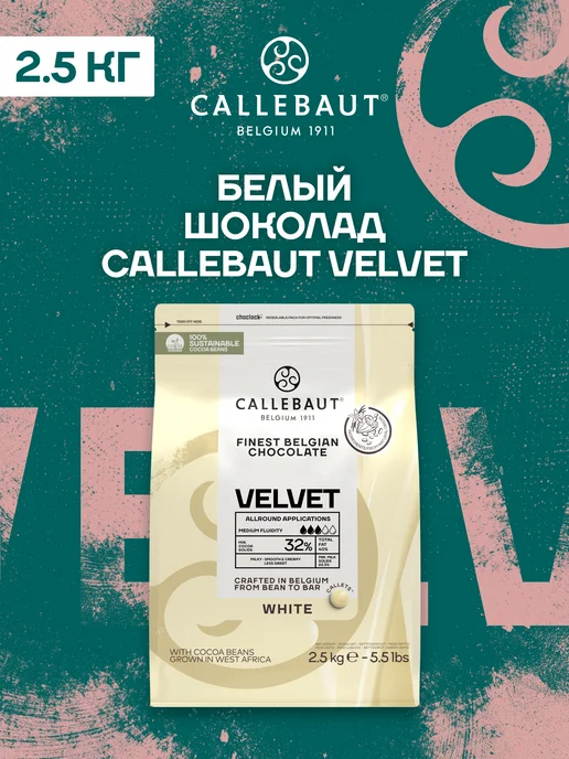 CALLEBAUT Бельгийский белый шоколад Velvet Каллебаут (2,5 кг), 2,5 кг