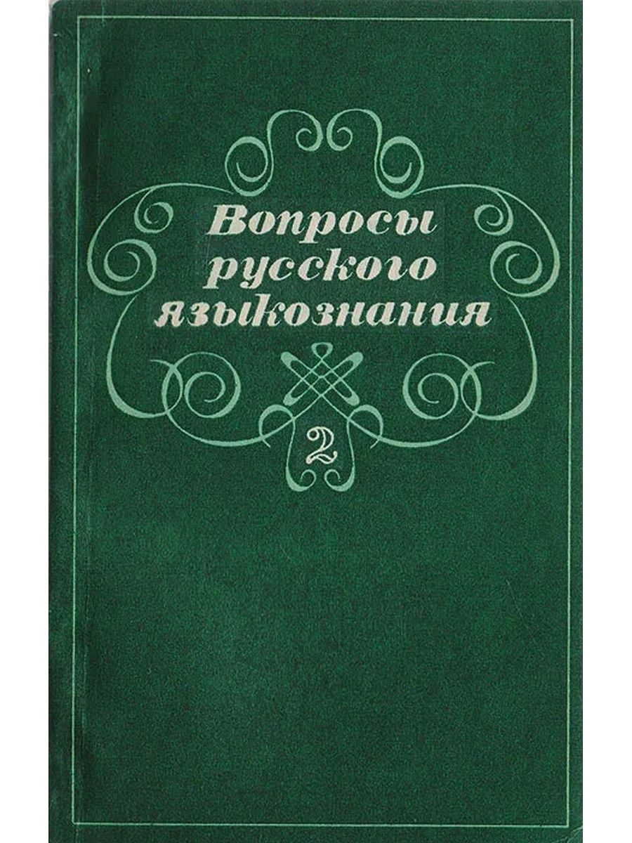 Русский вопрос. Книги по русскому языкознанию. Лингвистика рус язык.