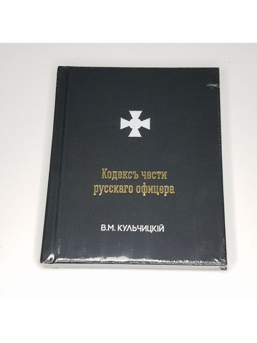 Кульчицкий кодекс чести. Кодекс чести русского офицера книга. Кодекс чести русского офицера Кульчицкий. Кодекс офицера книга. Книга кодекс чести русского офицера Кульчицкий.