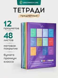 Тетради предметные, 48 листов, 12 предметов Greenwich Line 116325936 купить за 633 ₽ в интернет-магазине Wildberries