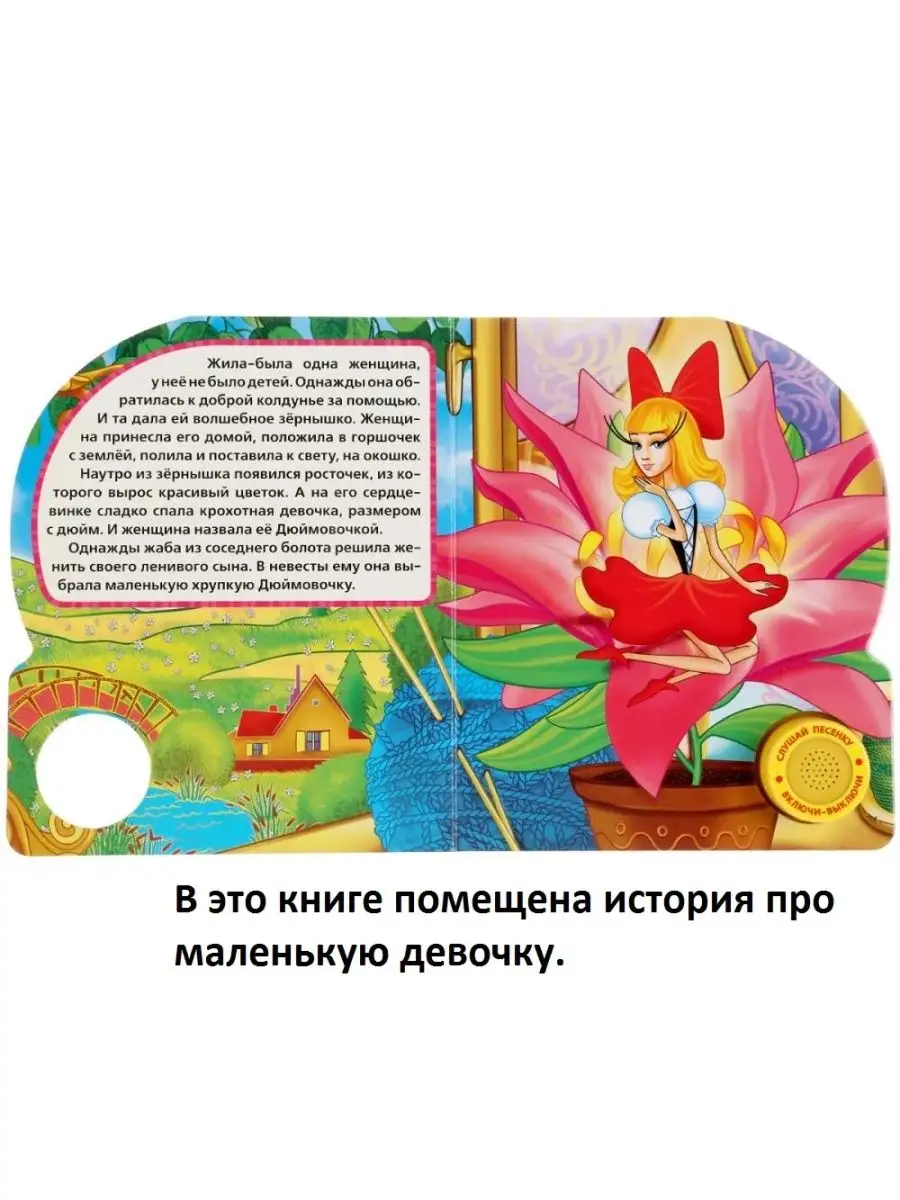 Музыкальная книга книжка Дюймовочка 9785506003533 toys26 116329172 купить в  интернет-магазине Wildberries