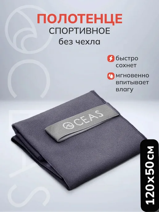 OCEAS Полотенце спортивное из микрофибры 120х50 см без чехла, 120x50 см
