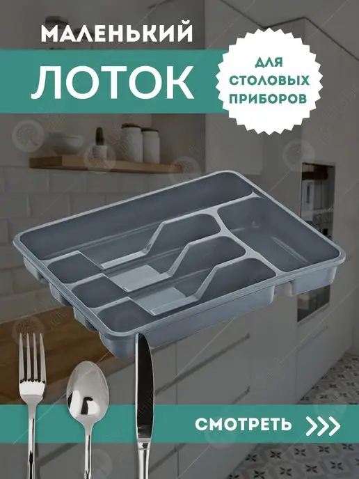 Уютный клуб Лоток для приборов на кухню, серый