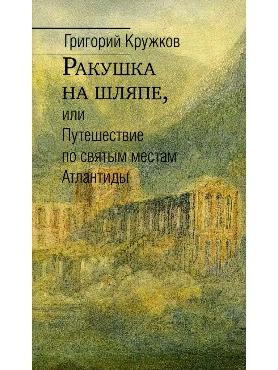 Ракушка на шляпе, или Путешествие по святым местам Атлантиды Центр книги  Рудомино 116339399 купить за 873 ₽ в интернет-магазине Wildberries