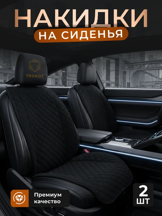 ТРОКОТ Чехлы на сиденья в автомобиль универсальные, черный