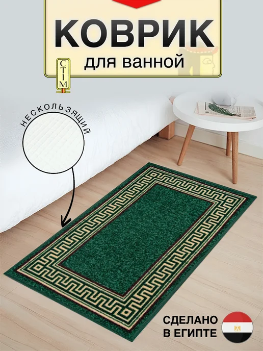 Cleopatra Ковер комнатный для ванной прихожую на кухню 50х80, 50x80