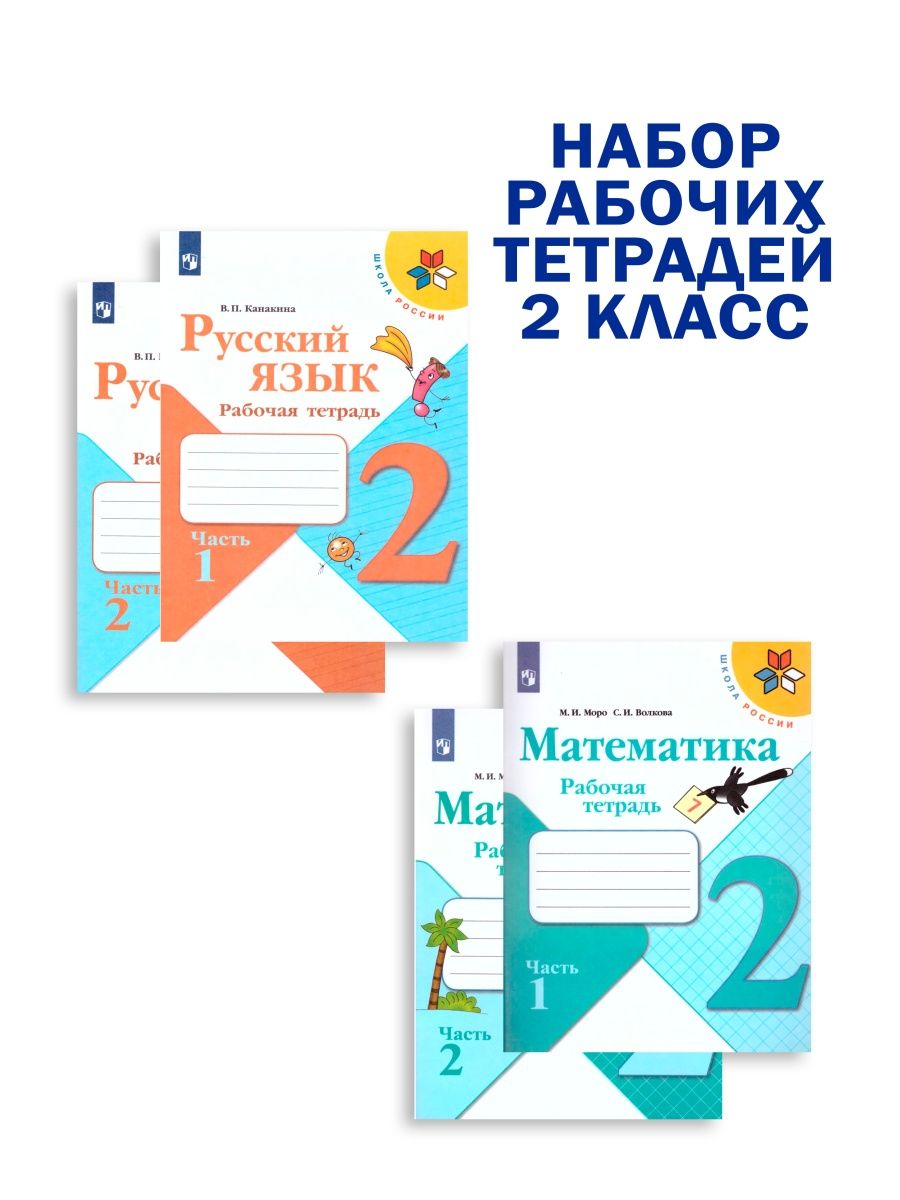 Набор рабочих тетрадей Русский язык, Математика 2 класс Просвещение  116344349 купить за 1 141 ₽ в интернет-магазине Wildberries