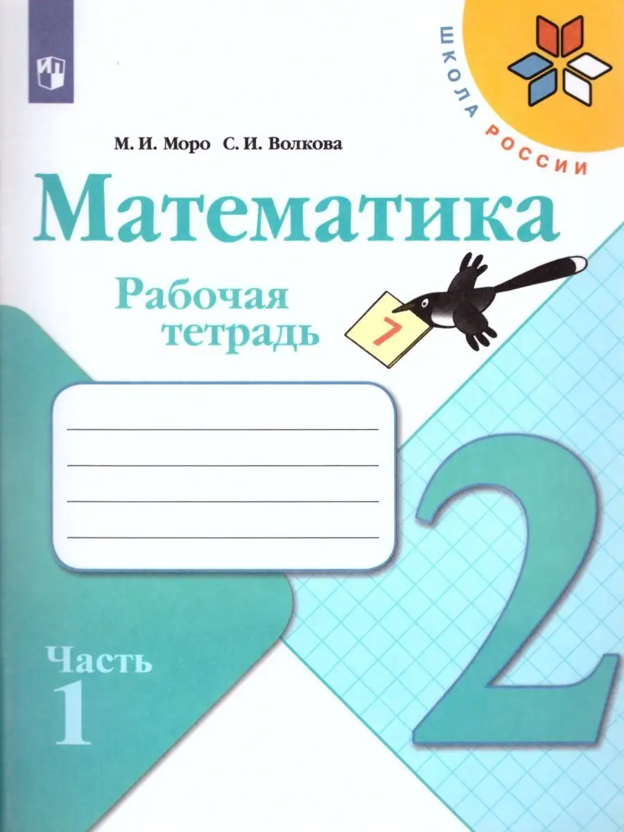 Набор рабочих тетрадей Русский язык, Математика 2 класс Просвещение  116344349 купить за 1 129 ₽ в интернет-магазине Wildberries